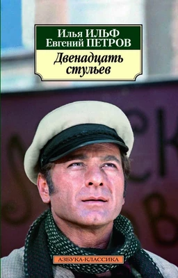 Двенадцать стульев 2032085941