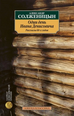 Один день Ивана Денисовича. Рассказы 60-х годов 818916716