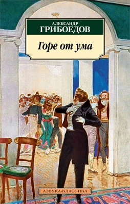 Горе от ума (мягкая обложка) 413044687