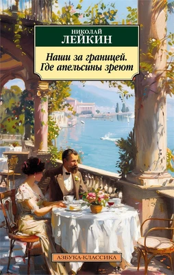 Наши за границей. Где апельсины зреют (мягкая обложка) 1201692962