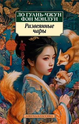 Развеянные чары (мягкая обложка) 1186368238
