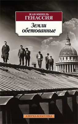 Земли обетованные (мягкая обложка) 79223495