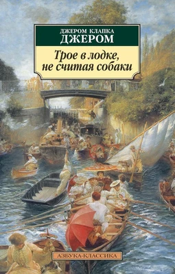 Трое в лодке, не считая собаки (мягкая обложка) 1849746611