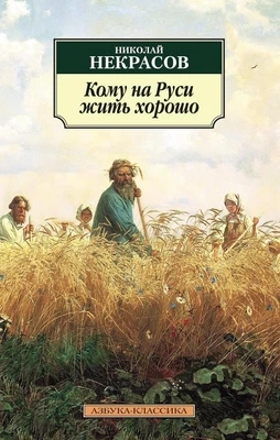 Кому на Руси жить хорошо 1552334020