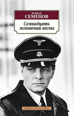 Семнадцать мгновений весны (мягкая обложка) 1360316481