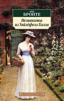 Незнакомка из Уайлдфелл-Холла (мягкая обложка) 118874889