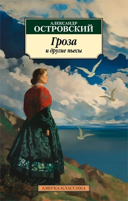 Гроза и другие пьесы 2058161581
