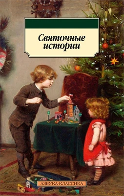Святочные истории 56377912