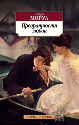 Превратности любви (мягкая обложка) 137681745