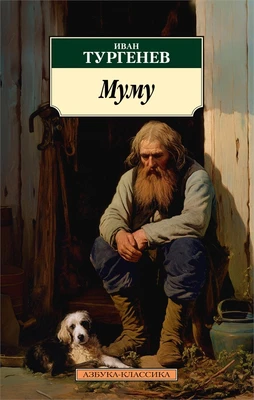 Муму 1978830460