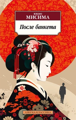 После банкета (мягкая обложка) 1284627481