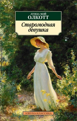 Старомодная девушка (мягкая обложка) 1549909431