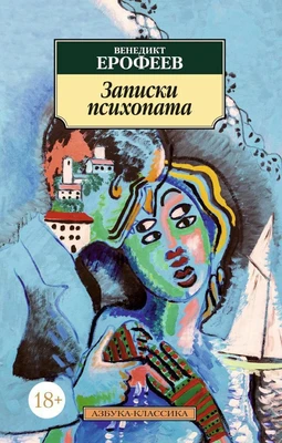 Записки психопата 1184604115