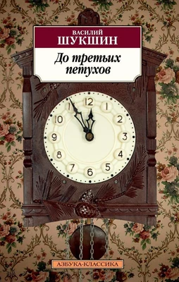 До третьих петухов 321418574