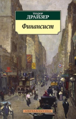 Финансист (мягкая обложка) 1414131590