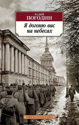 Я догоню вас на небесах (мягкая обложка) 1348260576