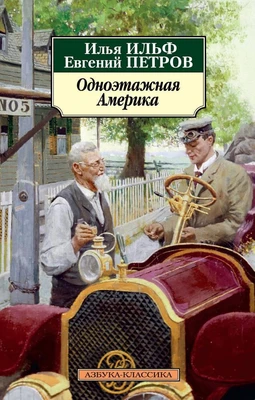Одноэтажная Америка (мягкая обложка) 1623803248