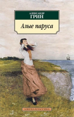 Алые паруса (мягкая обложка) 425311439