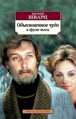 Обыкновенное чудо и другие пьесы 446943576