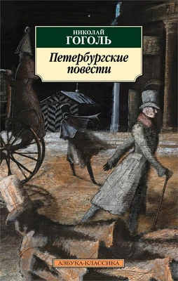Петербургские повести (мягкая обложка) 351263862