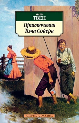 Приключения Тома Сойера (мягкая обложка) 2108082577