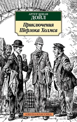 Приключения Шерлока Холмса 1770046264