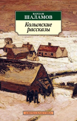 Колымские рассказы 5821304