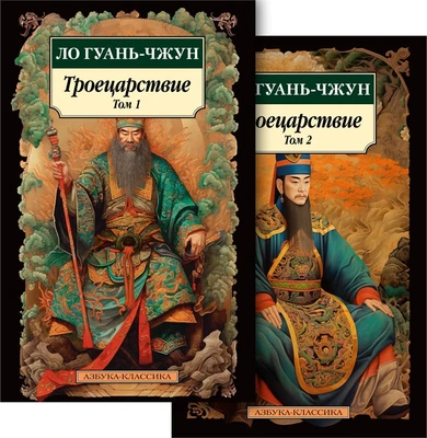 Троецарствие (Комплект в 2 томах) 2090650430