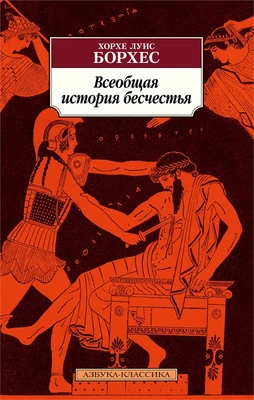 Всеобщая история бесчестья (мягкая обложка) 987305066