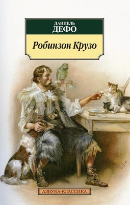 Робинзон Крузо 1524140176
