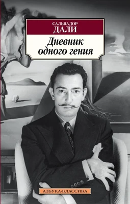 Дневник одного гения (мягкая обложка) 262063045