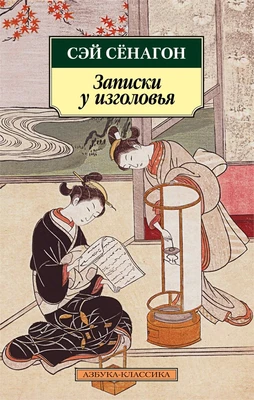 Записки у изголовья 1873120622