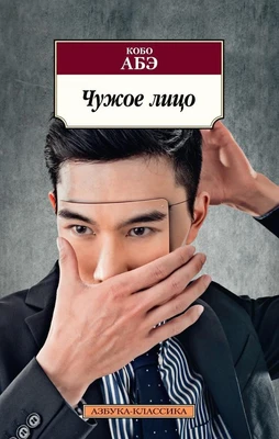 Чужое лицо (мягкая обложка) 1152301567