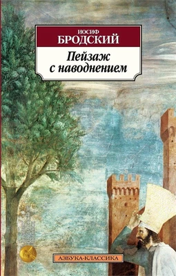 Пейзаж с наводнением 889259060