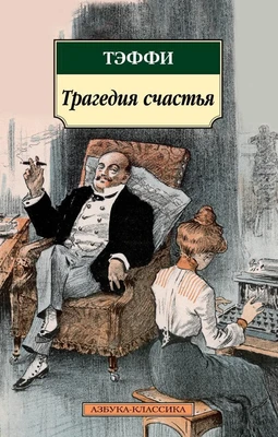 Трагедия счастья 656670911