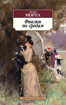 Фиалки по средам (мягкая обложка) 1229094903