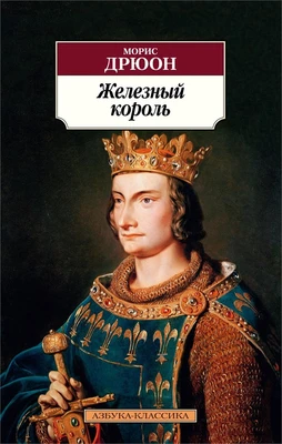 Железный король (мягкая обложка) 1922454525