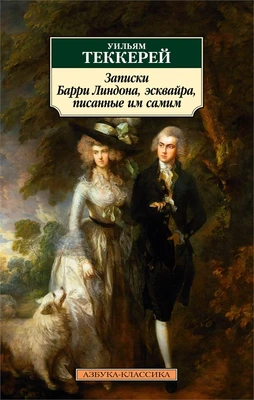 Записки Барри Линдона, эсквайра, писанные им самим 911676314