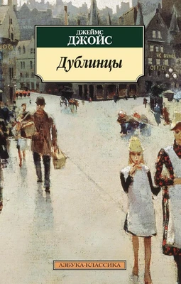 Дублинцы 326599168