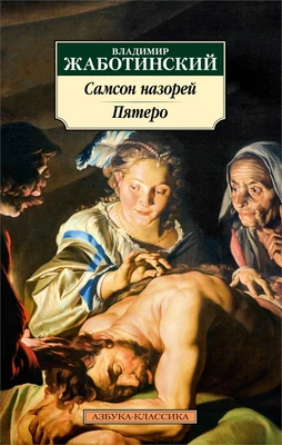 Самсон назорей. Пятеро 681283106