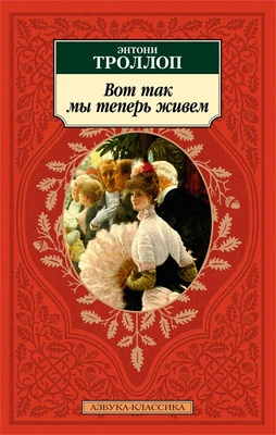 Вот так мы теперь живем (мягкая обложка) 1984642980