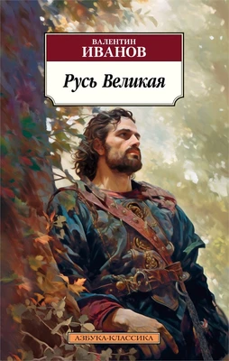 Русь Великая (мягкая обложка) 698558830
