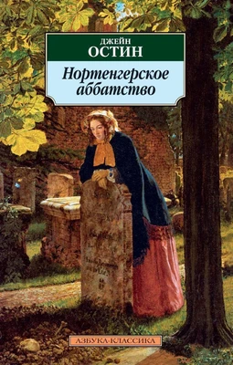 Нортенгерское аббатство (мягкая обложка) 667888430