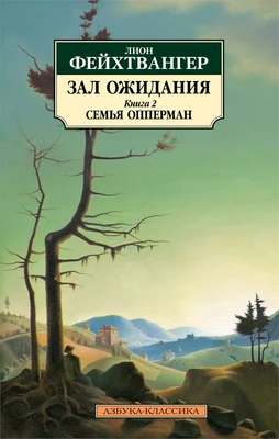 Зал ожидания. Книга 2. Семья Опперман (мягкая обложка) 1067917038