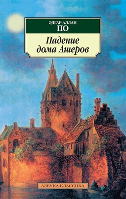 Падение дома Ашеров 752008501