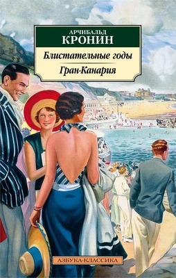 Блистательные годы. Гран-Канария (мягкая обложка) 1968409716