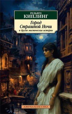 Город Страшной Ночи и другие мистические истории 888894393