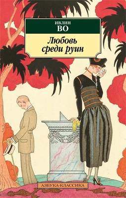 Любовь среди руин 118595964