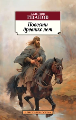 Повести древних лет (мягкая обложка) 1926598655