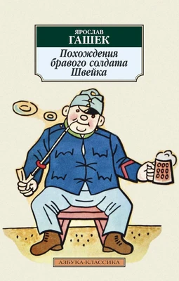 Похождения бравого солдата Швейка (мягкая обложка) 283768659